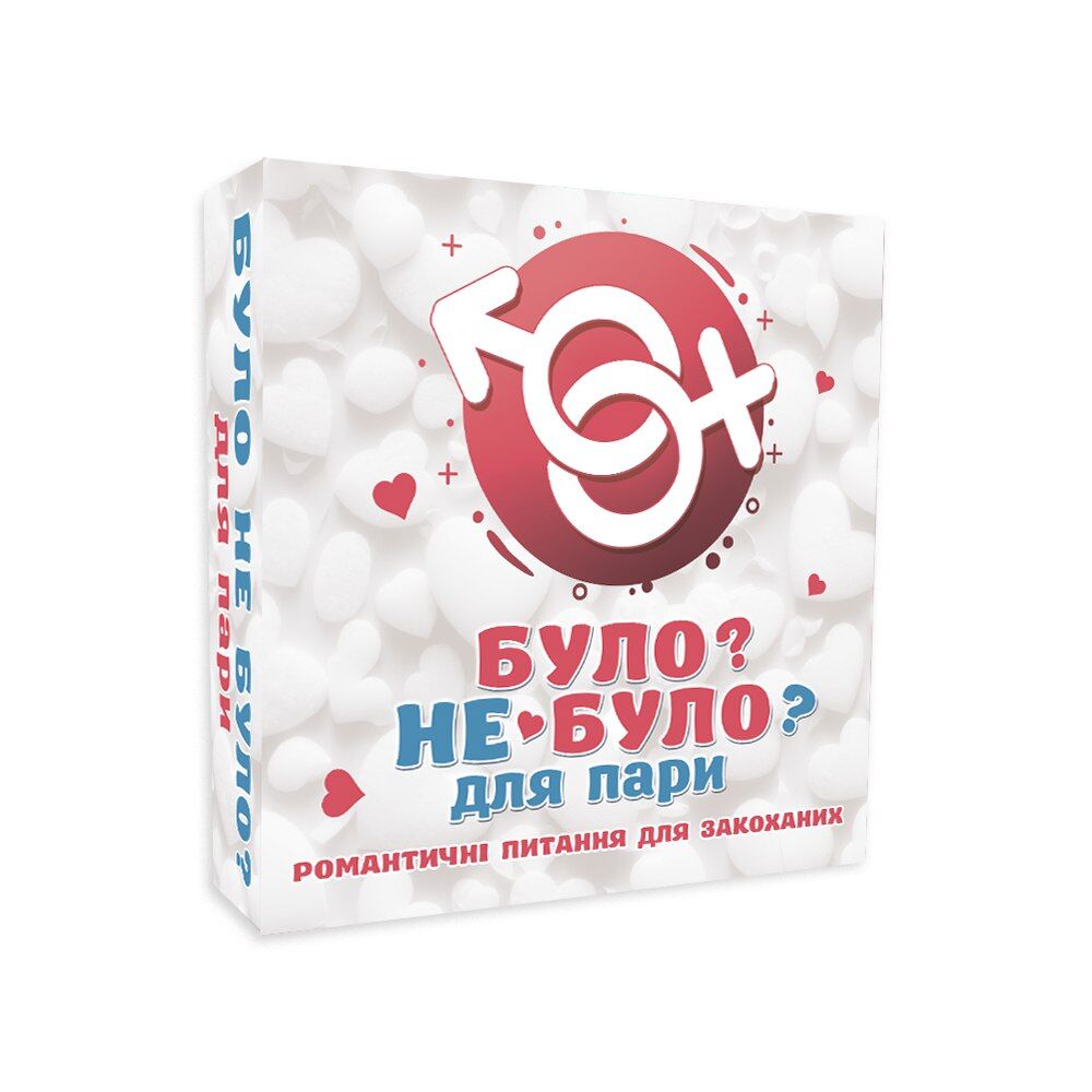 Эротические игры - Романтическая игра «Було або не було?» для пар (UA)