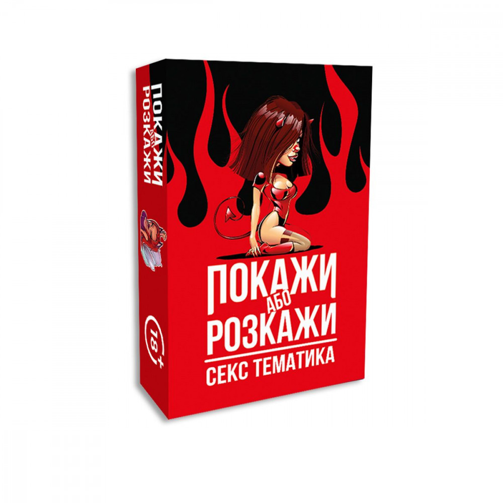Эротические игры - Эротическая игра «Покажи або розкажи. Секс тематика» 18+ (UA)