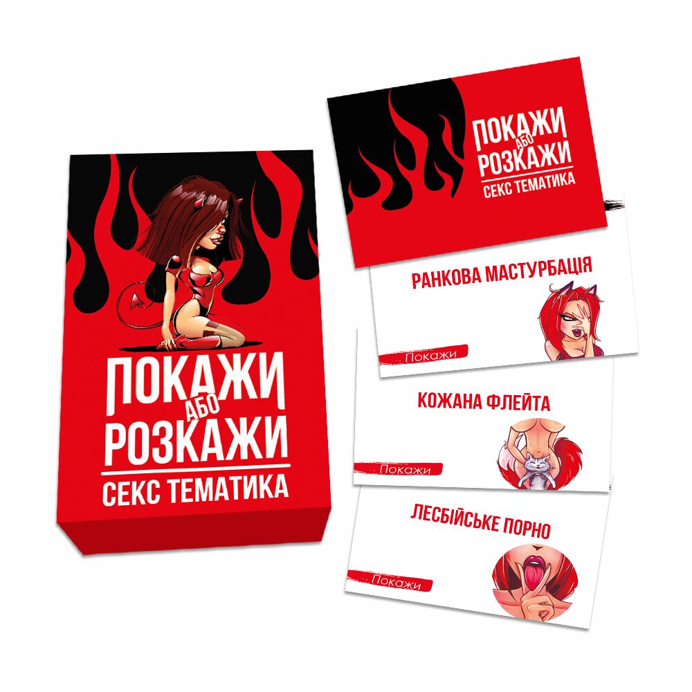 Эротические игры - Эротическая игра «Покажи або розкажи. Секс тематика» 18+ (UA) 1