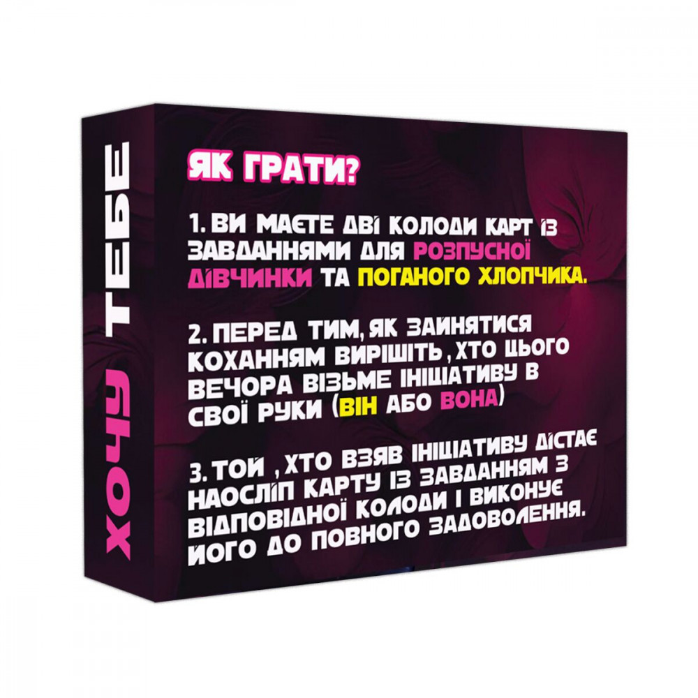 Эротические игры - Эротическая игра «Хочу тебе» (UA) 1