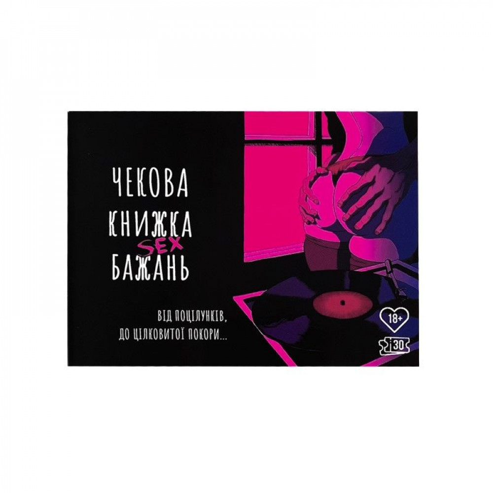 Эротические игры - Чекова Книжка SEX Бажань