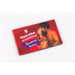 Чекова Книжка Пристрастних Бажань (18+), Ви впевнені, що пройдете до кінця? (UA)