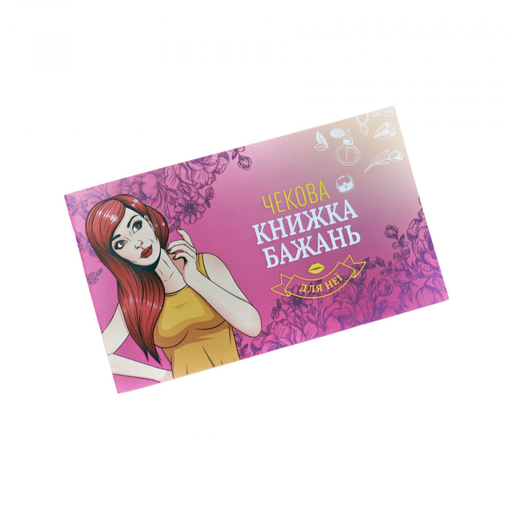 Эротические игры - Чековая Книжка Желаний: Для Неї (UA)