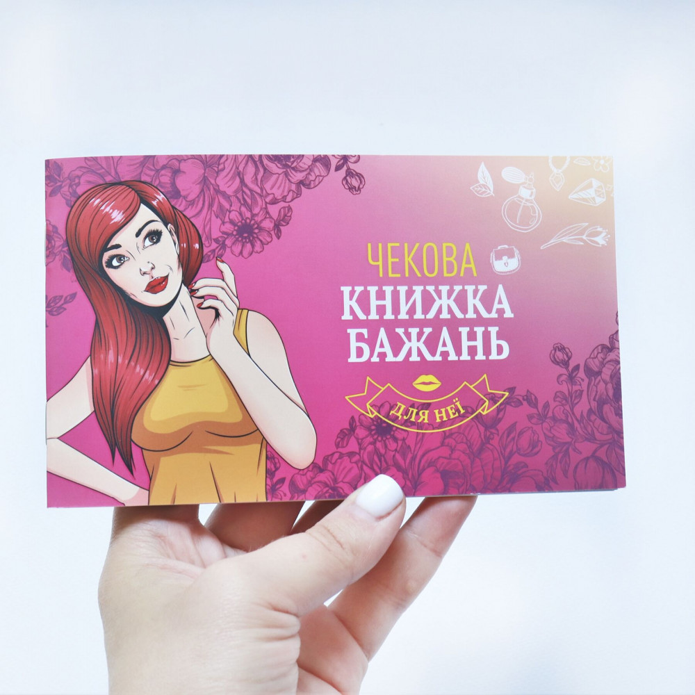Эротические игры - Чековая Книжка Желаний: Для Неї (UA) 2