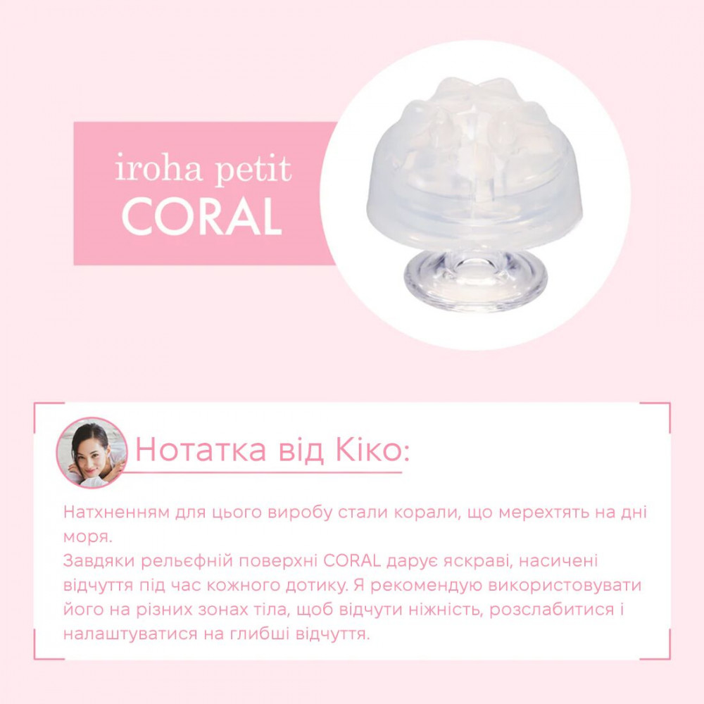 - Стимулятор для эрогенных зон IROHA Petit – Coral, можно охлаждать и нагревать 1