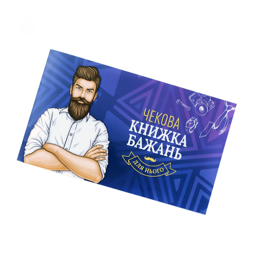Эротические игры - Чековая Книжка Желаний: Для Нього (UA)