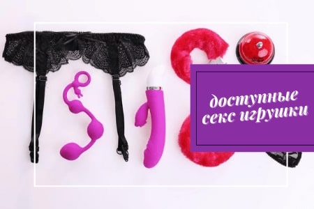 Доступные секс игрушки