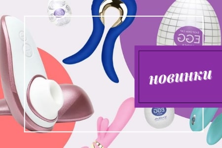 Новинки